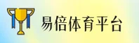 易倍娱乐官方网站