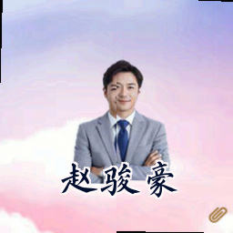 赵骏豪