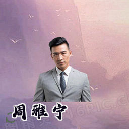 周雅宁